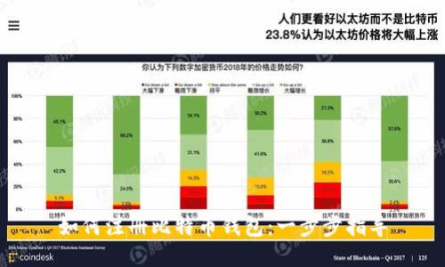 如何注册比特币钱包：一步步指导