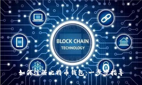 如何注册比特币钱包：一步步指导