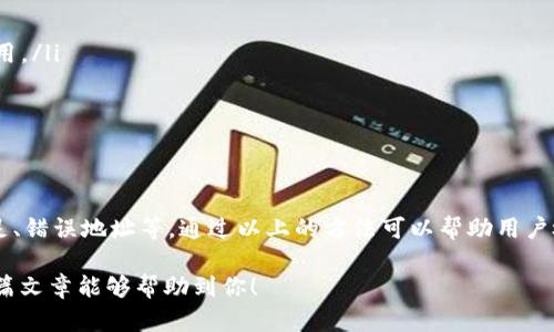 在讨论imToken钱包转账未到账的情况时，首先我们要理解区块链的运作机制以及可能导致转账延迟的因素。接下来，我将详细介绍这个问题，并提供一些可能的解决方案和建议。

什么是imToken钱包？
imToken是一个热门的数字货币钱包应用程序，支持以太坊及其代币、比特币等多种数字资产的管理。用户可以通过imToken进行数字货币的存储、转账和交易。这个钱包以其安全性和用户友好的界面而受到用户的广泛喜爱。

转账未到账的常见原因
如果你在imToken钱包上进行了转账，但已经两天仍未到账，可能有多个原因。以下是一些常见的原因：
ul
  listrong网络拥堵：/strong区块链网络可能会因为大量交易而出现拥堵。这会导致交易确认时间延长。/li
  listrong矿工费用不足：/strong在转账时，如果设置的矿工费用过低，有可能会导致交易长时间未被矿工确认。这在网络繁忙时尤其明显。/li
  listrong错误地址：/strong如果转账地址输入错误，资金将无法到账。这种情况需要谨慎处理。/li
  listrong交易状态查询：/strong有时交易可能已经被确认，但用户未在钱包中看到。这通常由界面未刷新或需重新加载所致。/li
/ul

如何检查转账状态
对于未到账的转账，检查交易状态是首要步骤。以下是一些方法：
ul
  listrong区块浏览器：/strong使用区块链的区块浏览器（如Etherscan）输入你的交易哈希（TXID），可以查看交易的确认状态。/li
  listrongimToken的交易记录： /strong在imToken应用中，查看“交易记录”栏，确认交易是否已被处理。/li
/ul

解决转账未到账问题的步骤
如果经过检查后确认转账仍未到账，可以按照以下步骤进行处理：
ul
  listrong确认地址准确性：/strong再次检查转账时输入的地址是否正确，以避免因为地址错误导致的资金丢失。/li
  listrong增加矿工费：/strong如果是因为矿工费用不足，可以尝试重新发起转账，提高矿工费。/li
  listrong联系客服：/strong如果无法解决，最好联系imToken的客服，寻求专业帮助。他们可以提供更详细的信息。/li
/ul

防止未来转账问题的技巧
为了避免今后再遇到类似的问题，以下几个小技巧可能有帮助：
ul
  listrong提前了解网络状态：/strong在进行大额转账之前，查看当前网络的拥堵情况，以便决定合适的矿工费用。/li
  listrong确认交易信息：/strong在进行转账时，仔细确认所有信息，包括地址和金额，确保准确无误。/li
  listrong学习区块链知识：/strong了解区块链的基础知识，有助于更好地理解转账过程及可能的问题。/li
/ul

总结
在使用imToken钱包时，转账未到账的问题比较常见。造成这种情况的原因多种多样，包括网络拥堵、矿工费用不足、错误地址等。通过以上的方法可以帮助用户检查交易状态，以及处理和预防未到账的问题。希望每位用户都能在没有障碍的情况下愉快地进行数字货币交易。

通过以上详细的分析和解决方案，用户可以更清楚地理解imToken钱包转账未到账的情况以及如何处理。希望这篇文章能够帮助到你！