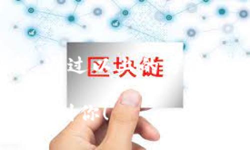 在讨论imToken钱包转账未到账的情况时，首先我们要理解区块链的运作机制以及可能导致转账延迟的因素。接下来，我将详细介绍这个问题，并提供一些可能的解决方案和建议。

什么是imToken钱包？
imToken是一个热门的数字货币钱包应用程序，支持以太坊及其代币、比特币等多种数字资产的管理。用户可以通过imToken进行数字货币的存储、转账和交易。这个钱包以其安全性和用户友好的界面而受到用户的广泛喜爱。

转账未到账的常见原因
如果你在imToken钱包上进行了转账，但已经两天仍未到账，可能有多个原因。以下是一些常见的原因：
ul
  listrong网络拥堵：/strong区块链网络可能会因为大量交易而出现拥堵。这会导致交易确认时间延长。/li
  listrong矿工费用不足：/strong在转账时，如果设置的矿工费用过低，有可能会导致交易长时间未被矿工确认。这在网络繁忙时尤其明显。/li
  listrong错误地址：/strong如果转账地址输入错误，资金将无法到账。这种情况需要谨慎处理。/li
  listrong交易状态查询：/strong有时交易可能已经被确认，但用户未在钱包中看到。这通常由界面未刷新或需重新加载所致。/li
/ul

如何检查转账状态
对于未到账的转账，检查交易状态是首要步骤。以下是一些方法：
ul
  listrong区块浏览器：/strong使用区块链的区块浏览器（如Etherscan）输入你的交易哈希（TXID），可以查看交易的确认状态。/li
  listrongimToken的交易记录： /strong在imToken应用中，查看“交易记录”栏，确认交易是否已被处理。/li
/ul

解决转账未到账问题的步骤
如果经过检查后确认转账仍未到账，可以按照以下步骤进行处理：
ul
  listrong确认地址准确性：/strong再次检查转账时输入的地址是否正确，以避免因为地址错误导致的资金丢失。/li
  listrong增加矿工费：/strong如果是因为矿工费用不足，可以尝试重新发起转账，提高矿工费。/li
  listrong联系客服：/strong如果无法解决，最好联系imToken的客服，寻求专业帮助。他们可以提供更详细的信息。/li
/ul

防止未来转账问题的技巧
为了避免今后再遇到类似的问题，以下几个小技巧可能有帮助：
ul
  listrong提前了解网络状态：/strong在进行大额转账之前，查看当前网络的拥堵情况，以便决定合适的矿工费用。/li
  listrong确认交易信息：/strong在进行转账时，仔细确认所有信息，包括地址和金额，确保准确无误。/li
  listrong学习区块链知识：/strong了解区块链的基础知识，有助于更好地理解转账过程及可能的问题。/li
/ul

总结
在使用imToken钱包时，转账未到账的问题比较常见。造成这种情况的原因多种多样，包括网络拥堵、矿工费用不足、错误地址等。通过以上的方法可以帮助用户检查交易状态，以及处理和预防未到账的问题。希望每位用户都能在没有障碍的情况下愉快地进行数字货币交易。

通过以上详细的分析和解决方案，用户可以更清楚地理解imToken钱包转账未到账的情况以及如何处理。希望这篇文章能够帮助到你！