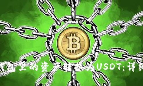 如何将imToken钱包里的资产转换为USDT：详细教程及操作指南