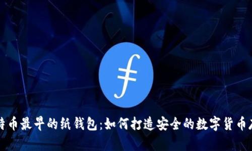 揭秘比特币最早的纸钱包：如何打造安全的数字货币存储方式