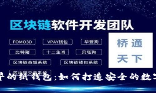 揭秘比特币最早的纸钱包：如何打造安全的数字货币存储方式
