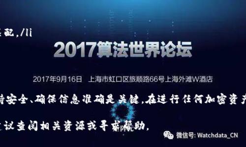 将IM钱包中的币转移至交易所的步骤，通常可以按以下方法操作。需要注意的是，具体步骤可能会因交易所和钱包的不同而有所变化。请确保你选择了一个安全可靠的交易所，以保护你的资产。

步骤一：选择交易所
在将币转移到交易所之前，你需要选择一个合适的交易所。可以考虑的因素包括交易所的安全性、交易费用、可交易的币种以及用户体验等。常见的交易所有Coinbase、Binance、Huobi等。

步骤二：注册账户
在选定的交易所，你需要注册一个账户。通常需要提供电子邮件地址、设置密码并完成身份验证。这是为了保护用户的资产，确保交易安全。

步骤三：获取交易所的充值地址
注册完成后，登录交易所账户，找到“充值”或“存款”选项。选择你要存入的币种（例如USDT或BTC），系统会生成一个专属的充值地址。确保复制这个地址，保持安全。

步骤四：打开IM钱包
接下来，打开你的IM钱包。找到你想要转移到交易所的币种。在IM钱包的界面上，通常会有一个“发送”、“转出”或类似的选项。

步骤五：输入充值信息
在IM钱包中选择发送币，输入你在交易所获取的充值地址。务必确保地址的准确性，因为如果地址错误，资产可能会丢失。此外，还需要输入想要转移的金额。

步骤六：确认并发送
在完成以上步骤后，IM钱包通常会要求你确认转账信息。检查地址和金额，确保一切正确。确认无误后，点击“发送”按钮进行转账。

步骤七：等待确认
转账完成后，你需要等待区块链网络确认交易。这个过程可能需要几分钟到几十分钟不等，具体取决于网络拥堵情况。你可以在钱包中查看交易状态，也可以在区块链浏览器上查找交易记录。

步骤八：查看交易所余额
一旦交易被确认，你可以回到交易所账户，查看你的余额。确认币种和数量无误后，就可以进行后续的交易了。

注意事项
在整个过程中，这里有一些额外的注意事项：
ul
    li确保你的IM钱包和交易所账户的安全，启用双重认证。/li
    li在转账前确保你了解该币种的网络费用。/li
    li每种币种可能会使用不同的区块链技术，转账时要确认你选择的网络是否与你的币种匹配。/li
    li在首次转账时，建议先转小额测试，确认无误后再进行大额转账。/li
/ul

总结
将IM钱包中的币转移至交易所并不复杂，只需按照上述步骤仔细操作。选择合适的交易所、保持安全、确保信息准确是关键。在进行任何加密资产交易前，请务必做好功课，了解市场动态和风险。希望这篇指南能够帮助你顺利完成资产转移。

这个过程的具体步骤代码化理解为用户，以清晰明了的方式呈现。任何步骤中如有不懂之处，建议查阅相关资源或寻求帮助。