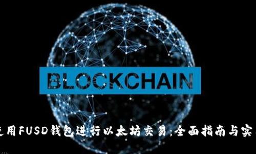 如何使用FUSD钱包进行以太坊交易：全面指南与实用技巧