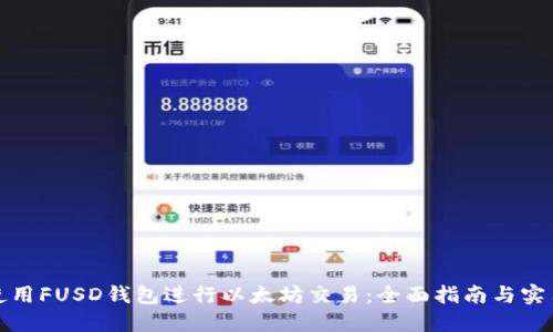 如何使用FUSD钱包进行以太坊交易：全面指南与实用技巧