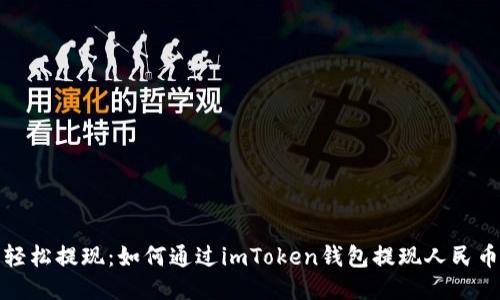 轻松提现：如何通过imToken钱包提现人民币？