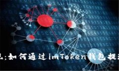  轻松提现：如何通过imT