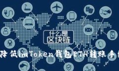 如何降低imToken钱包ETH转账