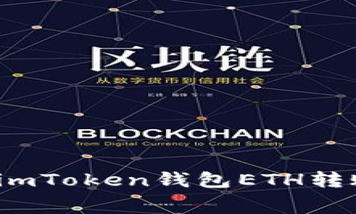 如何降低imToken钱包ETH转账手续费？