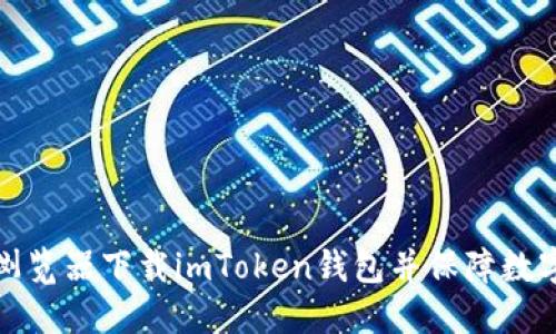 如何通过浏览器下载imToken钱包并保障数字资产安全