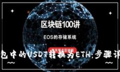 如何轻松将钱包中的USDT转