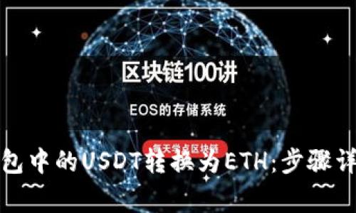 如何轻松将钱包中的USDT转换为ETH：步骤详解与注意事项