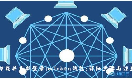 如何卸载并重新登录imToken钱包：详细步骤与注意事项