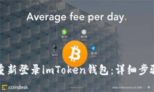 如何卸载并重新登录imToken钱包：详细步骤与注意事项