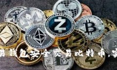 如何利用欧易钱包安全交