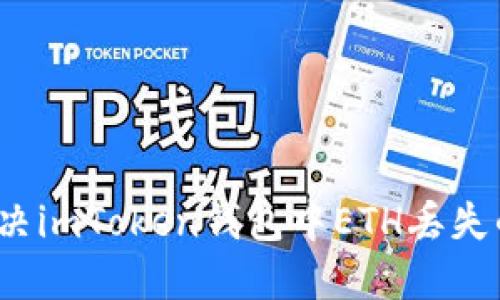 如何解决imToken钱包中ETH丢失的问题？