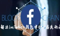 如何解决imToken钱包中ETH丢