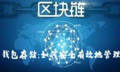 以太坊交易所钱包存储：