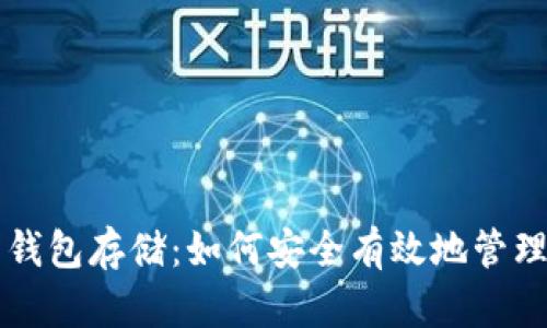 以太坊交易所钱包存储：如何安全有效地管理你的数字资产