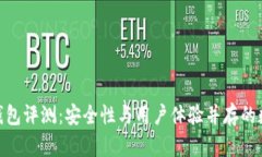 ### imToken钱包评测：安全性