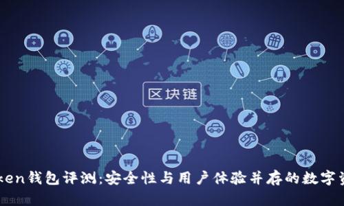 ### imToken钱包评测：安全性与用户体验并存的数字资产管理工具