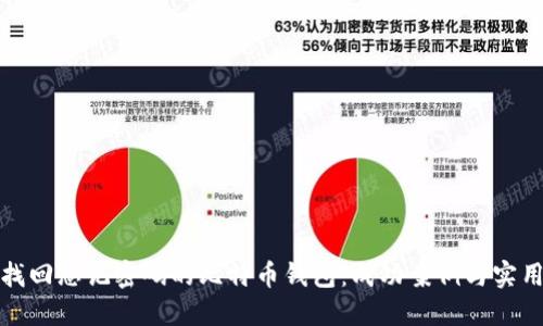 如何找回忘记密码的比特币钱包：成功案例与实用技巧