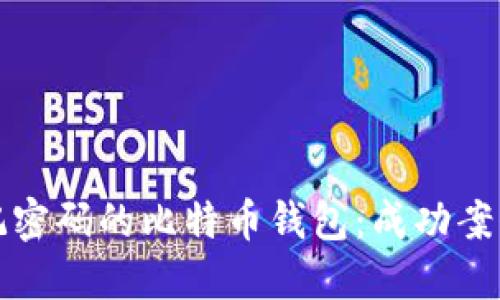 如何找回忘记密码的比特币钱包：成功案例与实用技巧