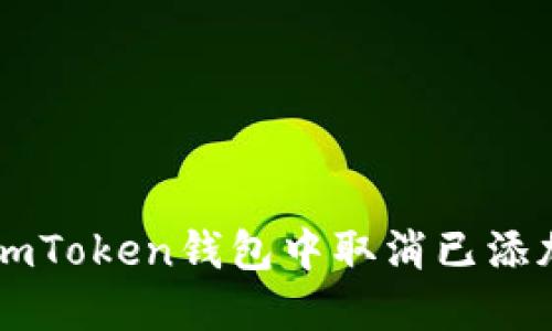如何在imToken钱包中取消已添加的代币