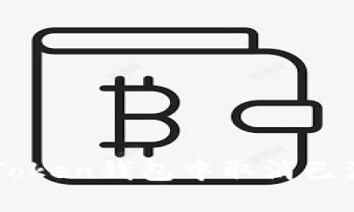 如何在imToken钱包中取消已添加的代币