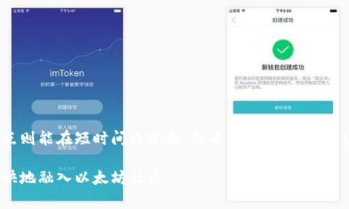 以太坊钱包同步要多久？深入分析与常见问题解答

以太坊, 钱包同步, 同步时间, 区块链技术/guanjianci

在区块链世界中，以太坊因其智能合约功能和去中心化应用（DApp）而备受瞩目。当用户设置以太坊钱包时，最重要的步骤之一就是同步。这一步骤直接关系到用户体验和钱包的功能。本文将深入探讨以太坊钱包的同步过程、影响同步时间的因素，以及如何这一过程。

以太坊钱包的基础知识

以太坊钱包是存储以太币（ETH）和以太坊区块链上其他代币的数字工具。它不仅用于存储资产，还允许用户发送和接收以太币、执行智能合约以及与去中心化应用互动。为了确保交易的安全性和有效性，钱包必须与以太坊网络进行同步。

stoneberg以太坊的同步方式和过程/stoneberg

以太坊钱包的同步分为两种主要方式：全节点和轻节点。

1. **全节点**：全节点会下载整个以太坊区块链。这意味着用户需要存储从创世区块到当前最新区块的所有数据。这个过程涉及大量数据的下载，因此需要时间和存储空间。
   
2. **轻节点**：轻节点只下载区块的头部信息和必要的数据。这样，它可以更快地与以太坊网络同步，适合希望快速使用钱包的用户。

同步时间的影响因素

以太坊钱包同步所需的时间因多个因素而异：

1. **网络速度**：用户的互联网连接速度是同步时间的首要因素。高速宽带可以显著缩短同步所需的时间。

2. **硬件配置**：计算机的处理器、内存和存储设备的速度将直接影响同步速度。高性能的计算机能够更快处理区块链数据。

3. **区块链大小**：以太坊区块链不断增长，因此同步全节点的时间会随着区块链规模的增加而增加。

4. **节点数量**：以太坊网络上活跃节点的数量也会影响同步时间。更多的节点意味着更强大的网络，能够更快地传输数据。

5. **选择的同步模式**：如前所述，选择全节点会使同步时间延长，而选择轻节点则可以大大加快同步速度。

同步时间的预估

对于全节点用户而言，从头开始同步以太坊区块链可能需要几天甚至几周的时间，具体取决于上述因素。通常情况下，用户使用高性能设备和稳定的网络，最终下载区块链所需的时间约为一到三天。

如果选择轻节点模式，用户通常只需几分钟到几小时即可完成同步。这种方式允许用户快速上手，不需长时间等待。

如何以太坊钱包的同步速度

为了提高以太坊钱包的同步效率，用户可以考虑以下几个方法：

1. **改善网络连接**：使用更快的互联网服务提供商，并确保在同步时没有过多的网络拥堵。

2. **使用SSD硬盘**：将钱包数据存储在固态硬盘（SSD）上，可以提升读写速度，缩短同步时间。

3. **选择轻节点模式**：如果你只需进行基本的交易与使用，可以选择轻节点，这样可以快速完成同步。

4. **定期更新软件**：保持以太坊客户端版本更新，通常可以享受到性能和更好的用户体验。

5. **多线程下载**：部分以太坊客户端支持多线程下载，用户可以借助这一技术加快数据同步速度。

常见问题解答

1. **如果同步时间很长，我该怎么办？**  
   首先，检查网络连接和硬件配置。如果一切正常，可以考虑切换到轻节点模式。

2. **全节点同步的优势是什么？**  
   全节点能够验证交易的有效性，确保更高的安全性，并对网络做出贡献。

3. **轻节点适合哪些用户？**  
   轻节点适合那些不需要完整区块链数据的用户，比如只是进行常规交易的用户。

总结

以太坊钱包的同步时间受到多种因素的影响。一般而言，全节点的同步时间较长，通常需要几天至几周，而轻节点则能在短时间内完成。然而，通过改善网络连接、硬件和选择合适的同步模式，可以显著提高同步效率。

无论您选择哪种钱包，从对钱包同步的理解开始，都是进行区块链投资的第一步。希望本文对您有帮助，助您更快地融入以太坊社区。