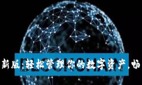 imToken官网下载最新版：轻松管理你的数字资产，畅享区块链金融新时代