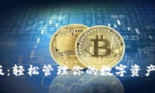 imToken官网下载最新版：轻松管理你的数字资产，畅享区块链金融新时代
