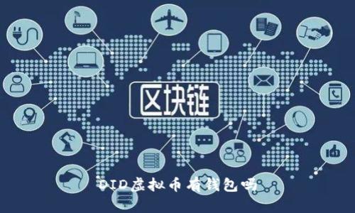 DID虚拟币有钱包吗