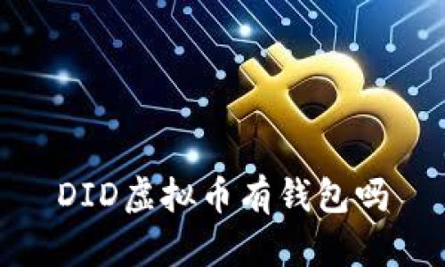 DID虚拟币有钱包吗