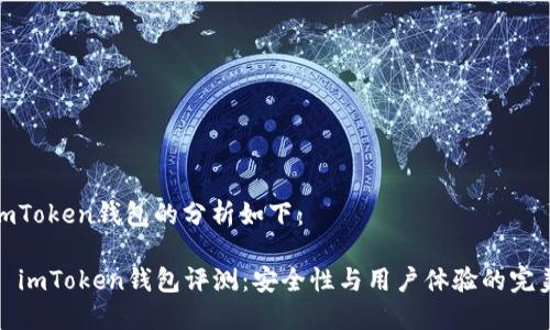 关于imToken钱包的分析如下：

### imToken钱包评测：安全性与用户体验的完美结合