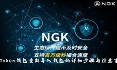 imToken钱包重新导入钱包的