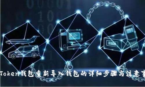 imToken钱包重新导入钱包的详细步骤与注意事项