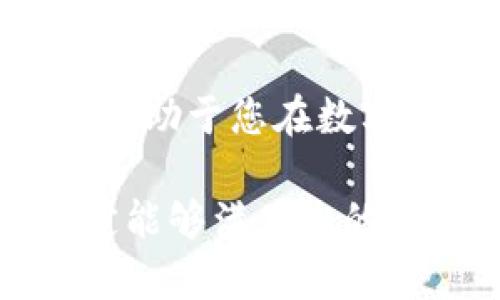 рутные以太坊IM钱包下载：安全便捷的数字资产管理工具/рутные
ключевые以太坊, IM钱包, 钱包下载, 数字资产/ключевые

一、引言
随着数字货币的快速发展，以太坊作为第二大加密货币，其生态系统也在不断壮大。在这样的背景下，安全、便捷的钱包显得尤为重要。IM钱包，作为以太坊用户的理想选择，提供了简单有效的解决方案。

二、以太坊IM钱包概述
IM钱包是一款专为以太坊用户设计的数字资产管理工具。它不仅支持以太坊的存储与交易，还集成了多种功能，帮助用户轻松管理他们的数字资产。无论您是新手还是资深投资者，IM钱包都能成为您可靠的助手。

三、IM钱包的核心功能
IM钱包提供的核心功能包括：
ul
  listrong安全存储：/strongIM钱包采用了多重安全机制，确保用户的私钥和资产安全。/li
  listrong便捷交易：/strong用户可以快速完成转账和接收，以便实现即时交易。/li
  listrong实时行情：/strongIM钱包显示实时的市场行情，助您作出明智的投资决策。/li
  listrong多种资产支持：/strong除了以太坊，IM钱包还支持多种ERC-20代币的存储和管理。/li
/ul

四、IM钱包的主要优势
在众多钱包中，IM钱包独具特色。首先，它的用户界面直观设计，使得操作变得非常简单。其次，IM钱包还提供了强大的社区支持，用户可以通过社区获取最新的行业资讯和技术支持。

五、IM钱包的下载地址
要下载IM钱包，用户可以访问其官方网站，或者在手机应用商店（如App Store或Google Play）中搜索“IM钱包”。确保下载官方版本，以保障账号安全。

六、如何安装IM钱包
下载完成后，安装过程非常简单：
ol
  li找到下载的文件，双击启动安装程序。/li
  li按照提示进行操作，选择安装路径。/li
  li完成安装后，启动IM钱包，创建或导入您的以太坊钱包。/li
/ol

七、创建币钱包的步骤
以下是创建IM钱包的步骤：
ol
  li打开IM钱包应用，选择“创建新钱包”。/li
  li设置密码以保护您的钱包。/li
  li备份助记词，妥善保管。此助记词是恢复您钱包的唯一凭证。/li
/ol

八、使用IM钱包的注意事项
在使用IM钱包时，请注意以下事项：
ul
  li勿分享您的私钥或助记词，确保个人信息的安全。/li
  li定期更新应用程序，以确保您使用最新的安全版本。/li
  li使用强密码，提高钱包的安全性。/li
/ul

九、总结
IM钱包为以太坊用户提供了一个安全、便捷的数字资产管理平台。通过简单的下载和安装过程，用户可以轻松地开始他们的数字资产之旅。借助IM钱包，您可以安心地管理您的以太坊资产，享受数字货币带来的便利与机遇。

十、FAQ
strong1. 以太坊IM钱包的安全吗？/strongbrIM钱包采用加密技术，确保用户的资产安全。
strong2. IM钱包可以同时管理多个币种吗？/strongbr是的，IM钱包支持多种以太坊及ERC-20代币的管理。
strong3. 如何找回丢失的IM钱包？/strongbr如果您丢失了钱包，可以通过助记词进行恢复。

十一、进一步学习资源
如果您希望深入了解以太坊及数字资产投资，可以查阅相关书籍、在线课程或加入社区。掌握更多知识，将有助于您在数字资产领域稳健前行。

可以说，在当前时代，选择一款合适的钱包至关重要。IM钱包凭借其安全性、便捷性以及多元化的功能，一定能够满足您的需求。希望通过本文的介绍，您能对IM钱包有更全面的了解，并迅速上手，享受数字资产带来的乐趣与收益。