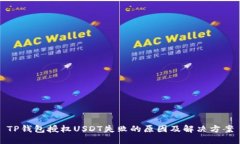 TP钱包授权USDT失败的原因