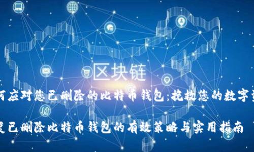 如何应对您已删除的比特币钱包：挽救您的数字资产

恢复已删除比特币钱包的有效策略与实用指南