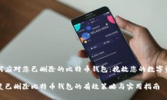 如何应对您已删除的比特