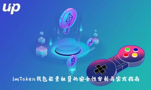 imToken钱包能量租赁的安全性分析与实践指南