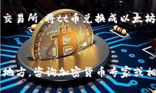 tt币（TT Coin）和以太坊钱包之间的关系取决于tt币的技术特性和标准。目前，大多数主流的加密货币，如以太坊（ETH），是构建在ERC-20标准之上的，如果tt币也是这个标准，就可以直接转入以太坊钱包。

然而，如果tt币不是基于以太坊网络或其标准的代币，那么就无法直接提取到以太坊钱包。在这种情况下，你可能需要通过某种交易所进行交易，先将tt币转换为以太坊，再转入你的以太坊钱包。

具体的操作步骤如下：

1. **确认tt币的区块链类型**：查看tt币是在哪个区块链上发行的，是否支持在以太坊钱包中存储。

2. **使用交易所**：如果tt币不支持以太坊钱包，可以选择在支持tt币和以太坊交易的交易所，将tt币兑换成以太坊或其他代币。

3. **转账至以太坊钱包**：完成兑换后，将获得的以太坊转账到你的以太坊钱包地址。

建议在操作之前，一定要做好充分的调查与确认，确保你的资金安全。如有任何不确定的地方，咨询加密货币专家或相关技术支持。
