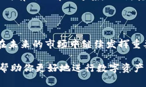 在TP钱包中将币转换成USDT的步骤并不复杂，但为了确保操作的顺利进行，建议用户仔细阅读并遵循以下步骤。下面我们将深入探讨这个过程，并讨论一些相关的注意事项。

步骤一：下载并安装TP钱包

首先，确保你已经下载并安装了TP钱包。TP钱包支持多种加密货币，并提供一个用户友好的界面，方便用户管理自己的数字资产。

步骤二：创建或登录钱包

如果你是新用户，点击“创建钱包”并按照提示设置一个安全的密码。记得备份助记词，这是恢复钱包的关键。如果你已经有钱包，直接输入密码即可登录。

步骤三：导入钱包（如果适用）

如果你的数字资产在其他钱包中，你可以选择导入该钱包。在TP钱包中，选择“导入钱包”，输入助记词或私钥，确认后你的资产将显示在钱包中。

步骤四：选择要转换的币种

在主界面中，找到你的币种列表，选中你希望转换成USDT的币种。这些币种可能包括ETH、BTC等主流货币。

步骤五：进入交易界面

点击你选中的币种，进入详细界面。在这里，你会看到“转换”或“交易”选项。选择此选项以开始你的转换过程。

步骤六：选择转换类型

在转换界面中，选择将该币种转换为USDT。有时候，可能需要先选择一个交易所，TP钱包支持多个交易平台的交易，确保你选择了流动性好的交易所。

步骤七：输入转换数量

在相关输入框中，输入你想要转换的数量。系统将自动显示你将获得的USDT数量。

步骤八：确认交易

在确认交易之前，仔细查看相关费用和汇率信息。确保你对交易的所有细节都无异议，然后点击“确认交易”。

步骤九：等待交易完成

在你确认交易后，系统会开始处理。该过程可能需要几分钟时间，具体时间取决于网络的拥堵情况和交易所的处理速度。

步骤十：检查你的USDT余额

交易完成后，返回钱包主界面，查看你的USDT余额是否已更新。如果未更新，稍等片刻再刷新页面。

注意事项

在将币转换为USDT的过程中，有几个关键点需要特别注意：

ul
    listrong汇率差异：/strong不同交易所的汇率可能有所不同，选择一个合适的交易平台可以帮助你获取更优的价格。/li
    listrong手续费：/strong注意转账和交易的手续费，这会影响你最终获得的USDT数量。/li
    listrong网络拥堵：/strong在网络拥堵时，交易确认时间可能较长，建议提前规划。/li
    listrong安全性：/strong确保你的钱包和交易所账户安全，使用强密码和双重验证。/li
/ul

总结

将币转换成USDT的过程虽然简单，但需要用户保持警觉，确保每一步都正确无误。通过TP钱包进行币种转换，让用户能轻松管理自己的数字资产，为后续投资打下良好的基础。希望以上步骤能够帮助用户顺利完成交易，实现资产配置的高效管理。 

关于TP钱包的使用体验

TP钱包不仅支持多种币种，还提供了教学资源和客服支持。用户在使用中如遇到问题，及时与客服沟通可以得到有效的解决方案。此外，其界面友好，功能齐全，是很多加密货币爱好者的首选钱包之一。

未来展望

随着数字货币的兴起和发展，越来越多的人开始接触和使用加密货币。TP钱包作为一个便利、安全的工具，将在未来的市场中继续发挥重要作用。用户提升自己的金融知识，与时俱进，才能在这个快速变化的环境中立于不败之地。 

总结来说，通过以上步骤，你可以轻松地将不同的币种转换成USDT。这不仅能够提高你的资金流动性，还可以帮助你更好地进行数字资产的管理与投资。希望这篇指南能够为你提供实用的信息，使你在加密货币的世界中走得更远。