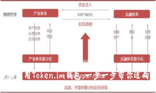 如何正确下载和使用Token.im钱包：一步一步带你迈向数字资产安全