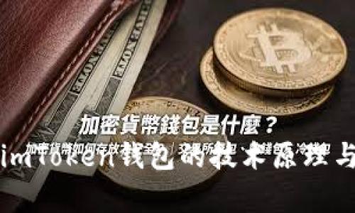 深入探讨imToken钱包的技术原理与应用前景