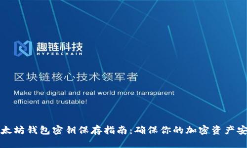 以太坊钱包密钥保存指南：确保你的加密资产安全