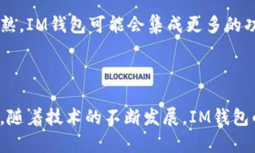 IM钱包地址通常指的是在某个加密货币或区块链平台上生成的特定地址，用于接收和发送数字货币。IM可以是某个特定应用、服务或平台的缩写，比如即时消息（Instant Messaging）的功能结合了区块链技术的应用。

### 什么是钱包地址？

每个加密货币钱包都有一个唯一的地址。这个地址是由一串字母和数字组成的字符串。你可以把它想象成一个银行账户号码。任何人都可以使用这个地址向你的钱包发送加密货币。如果你想从别人那里接收加密货币，就需要提供你的钱包地址。

钱包地址的特点是：
- **唯一性**：每个地址都是独特的，不会与其他地址重复。
- **匿名性**：尽管区块链上的交易是公开的，但钱包地址本身并不包含用户的身份信息。
- **易用性**：用户可以通过简单的复制和粘贴方式来分享自己的地址，而不需要输入复杂的数字和字母序列。

### IM钱包的应用场景

#### 即时支付

IM钱包可用于即时支付。当用户需要购买某些商品或服务时，他们可以使用IM钱包快速完成交易。这种方式速度快，方便用户。

#### 社交交易

IM钱包可以结合社交媒体应用进行交易。在聊天应用中，用户只需发送朋友的IM钱包地址，就可以轻松转账。

#### 激励机制

一些社交平台或应用会通过IM钱包为用户提供奖励。例如，用户推荐新用户注册，可以获得一定数量的加密货币作为奖励。

### 如何使用IM钱包地址？

1. **获取钱包地址**：首先，你需要创建一个IM钱包。根据该平台的说明步骤来创建并设置你的账户，生成一个钱包地址。

2. **分享钱包地址**：如果你需要接收加密货币，就将你的钱包地址复制并分享给发送者。确保没有错误，以免丢失资金。

3. **发送加密货币**：如果你想向他人发送加密货币，输入对方的IM钱包地址，确认金额后进行交易。

4. **确认交易**：交易完成后，通常可以在区块链浏览器上查看交易状态。确认交易是否成功。

### 安全性考虑

尽管IM钱包方便，但也要注意安全性。用户应遵循以下几个安全建议来保护自己的资产：

- **保管好私钥**：有些钱包会生成私钥，这个私钥就像你的银行密码一样重要。一定要妥善保管。

- **启用双重验证**：在可能的情况下，启用双重验证功能，提高账户的安全性。

- **防范钓鱼攻击**：小心辨别任何可能的钓鱼网站或假冒应用，避免被盗取信息。

### 未来的发展

IM钱包的发展前景广阔，结合社交媒体的特性可以促进加密货币的传播和使用。随着区块链技术的不断成熟，IM钱包可能会集成更多的功能，如智能合约、DeFi（去中心化金融）等。

#### 结论

IM钱包地址是现代数字经济中重要的一部分。它使得交易更为便捷，同时也给用户带来了一定的安全挑战。随着技术的不断发展，IM钱包的用途将更加广泛。