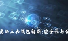 区块链最重要的三大钱包